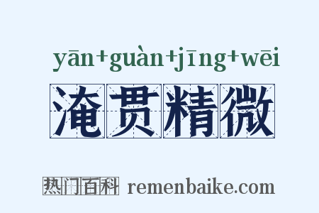 淹贯精微是什么意思的图片
